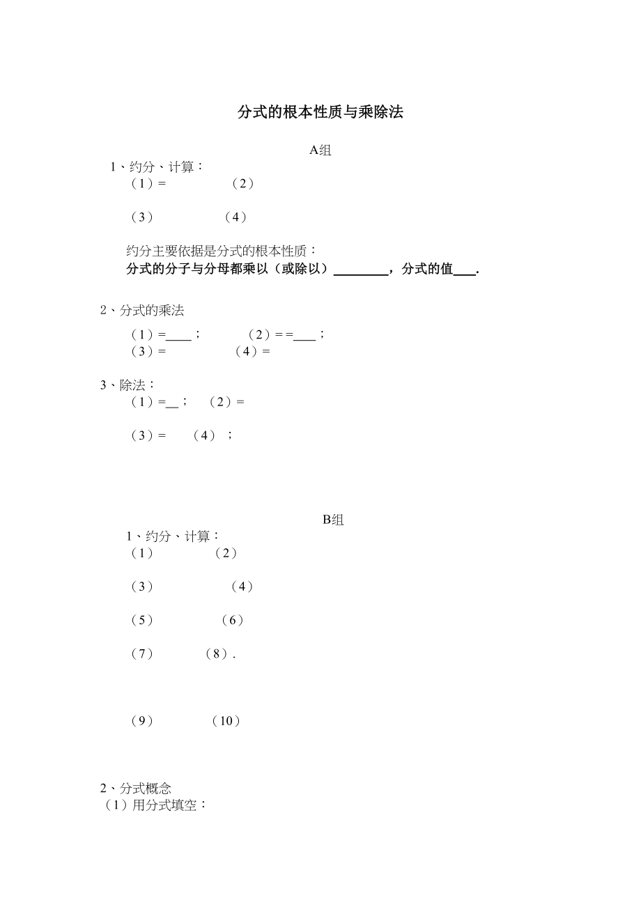 2023年分式的基本性质与乘除法练习题华师大版.docx_第1页