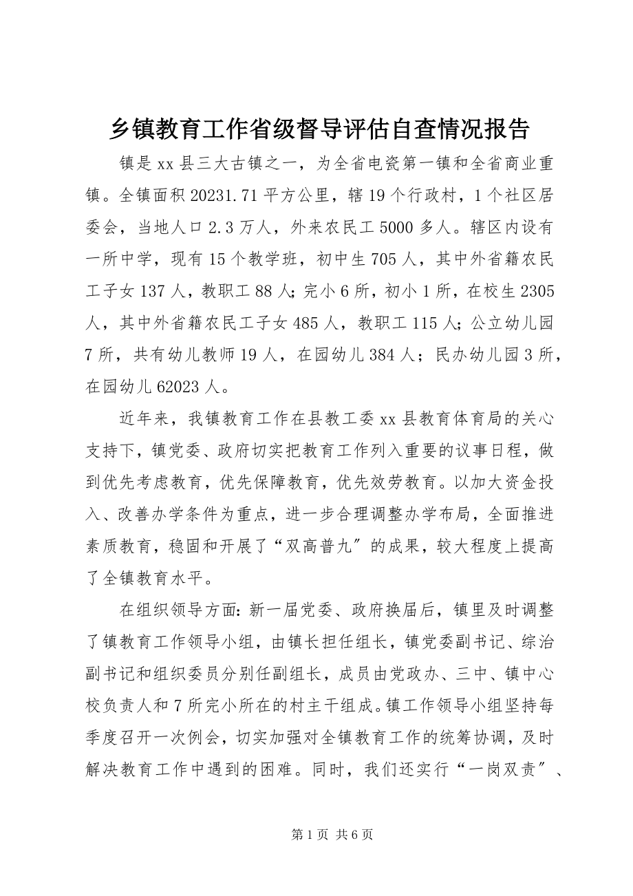 2023年乡镇教育工作省级督导评估自查情况报告.docx_第1页