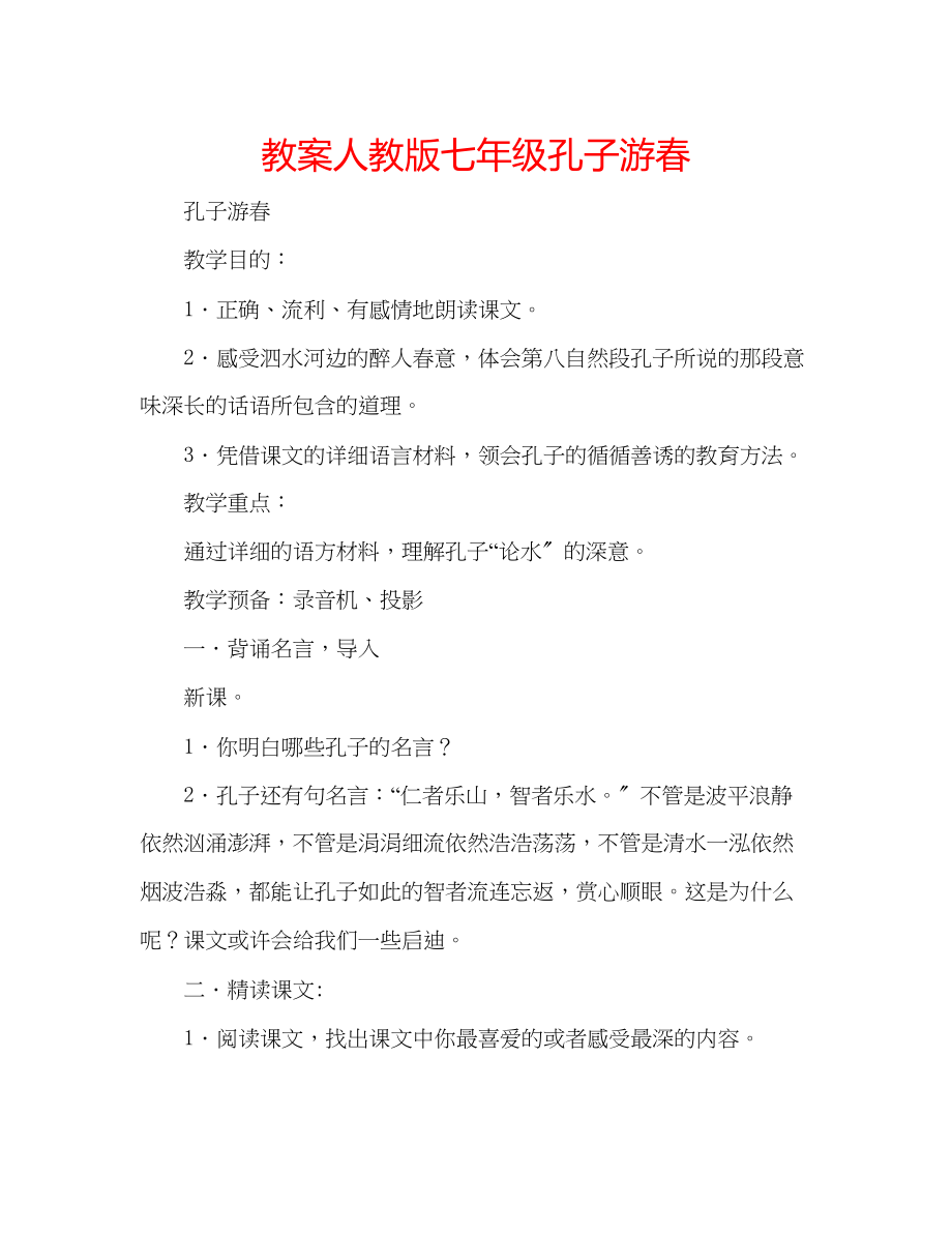 2023年教案人教版七级孔子游春.docx_第1页