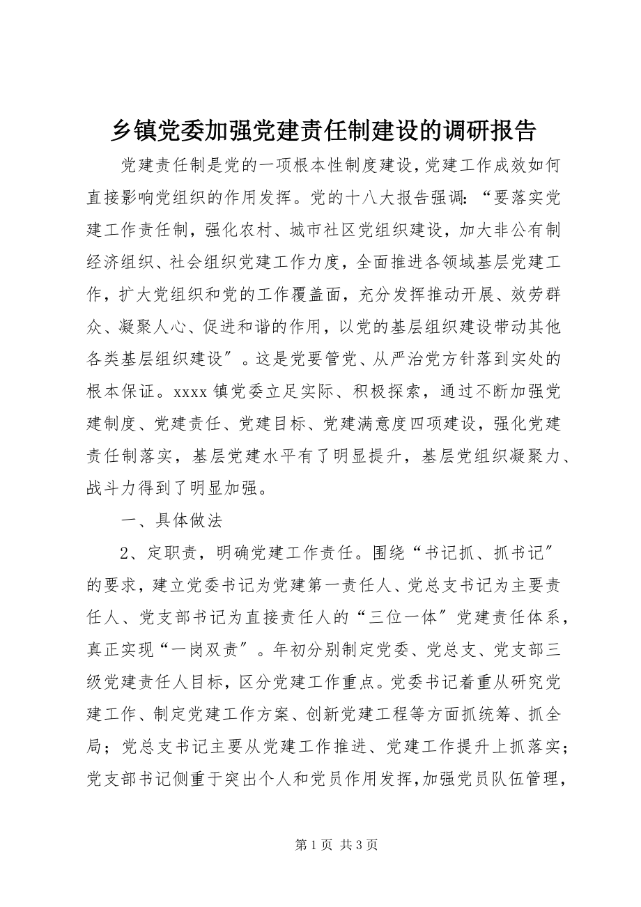 2023年乡镇党委加强党建责任制建设的调研报告.docx_第1页