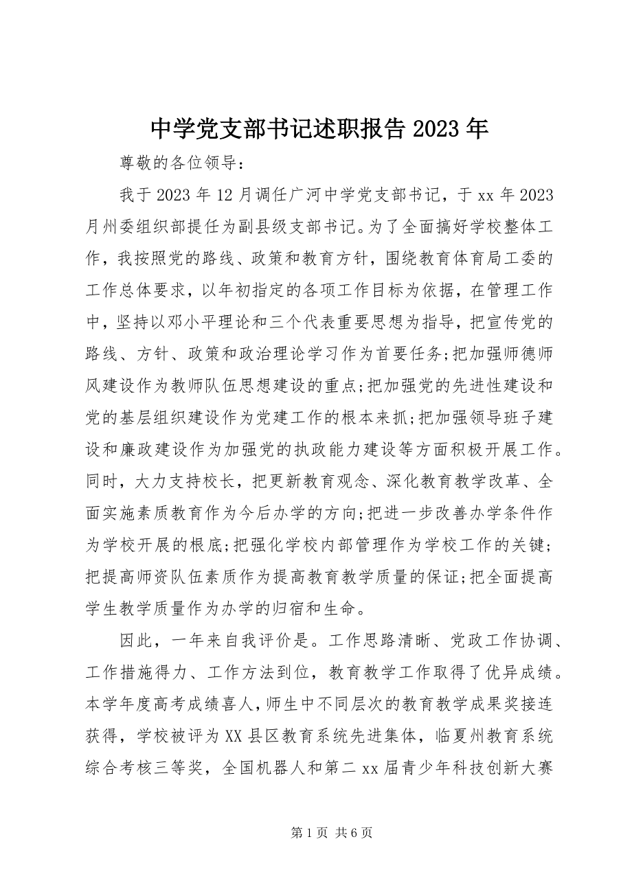 2023年中学党支部书记述职报告2.docx_第1页