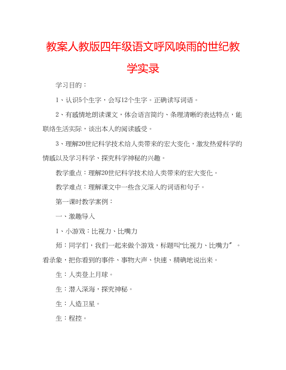 2023年教案人教版四级语文《呼风唤雨的世纪》教学实录.docx_第1页