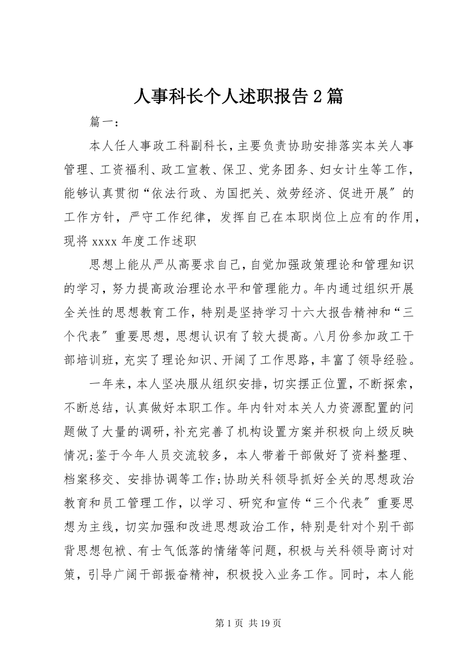 2023年人事科长个人述职报告2篇.docx_第1页