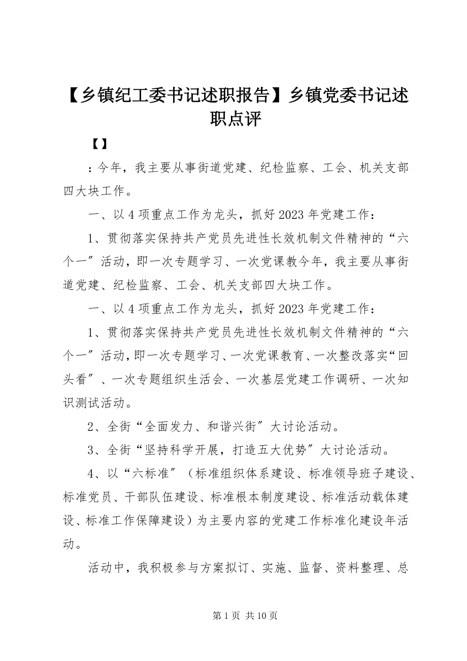 2023年乡镇纪工委书记述职报告乡镇党委书记述职点评.docx_第1页