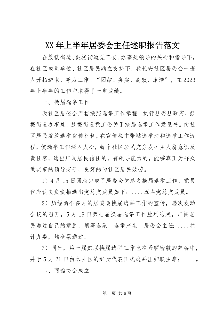 2023年上半年居委会主任述职报告.docx_第1页