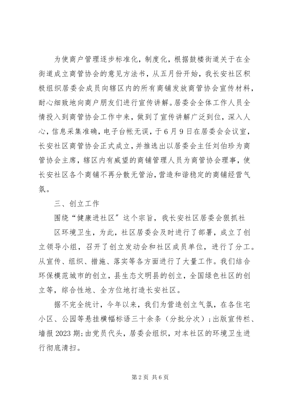 2023年上半年居委会主任述职报告.docx_第2页