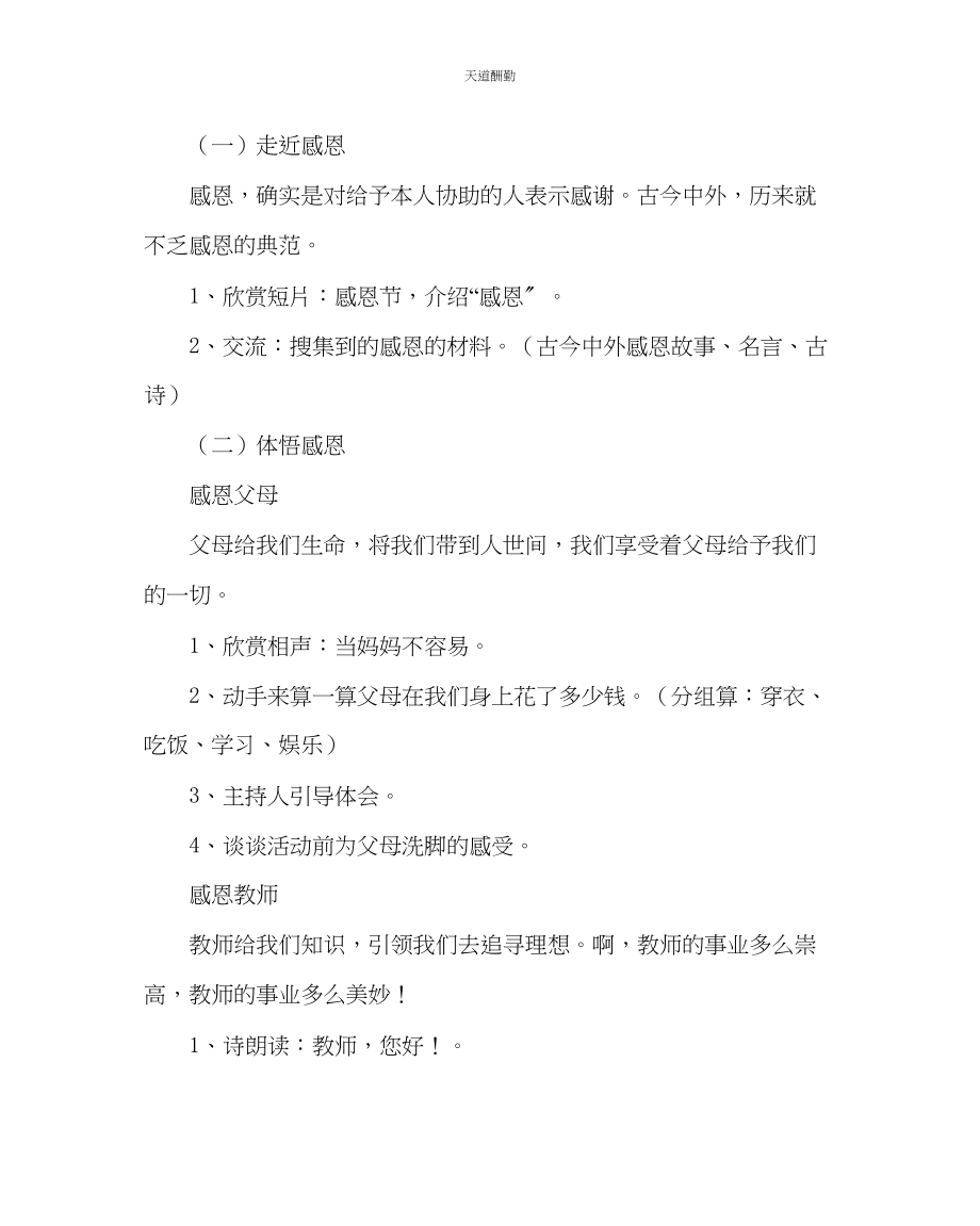 2023年主题班会教案小学二级学会感恩中队主题活动方案.docx_第2页