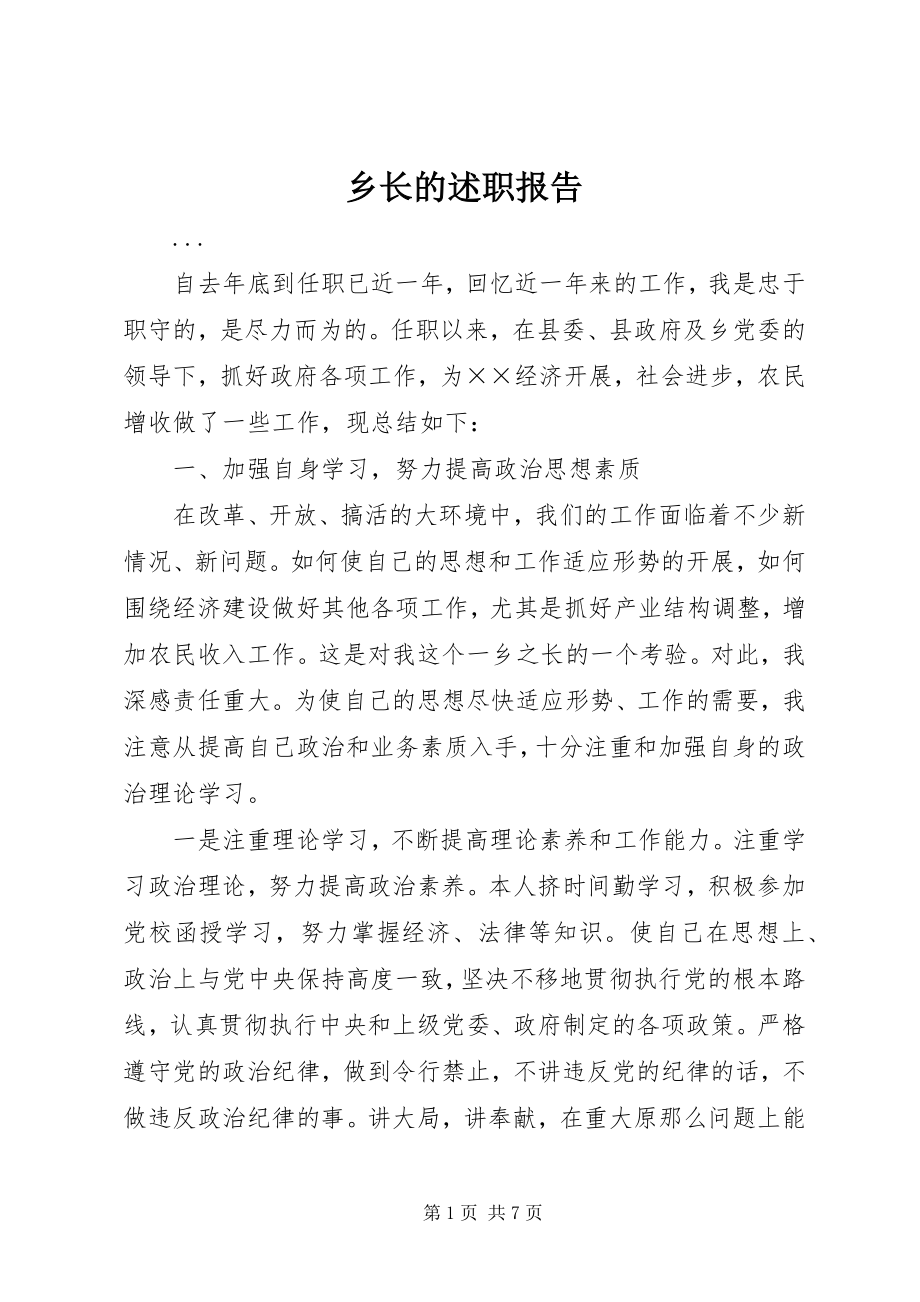 2023年乡长的述职报告.docx_第1页