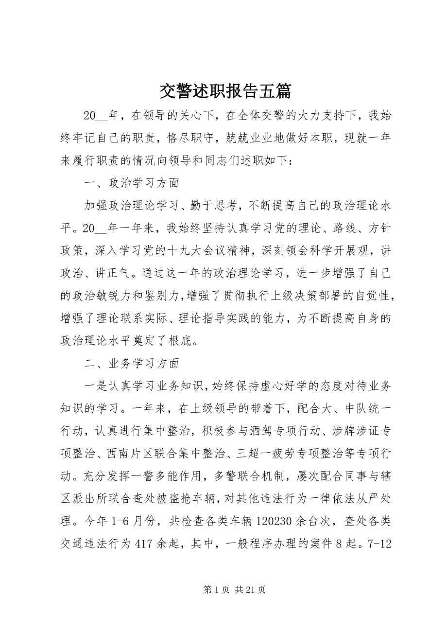 2023年交警述职报告五篇.docx_第1页