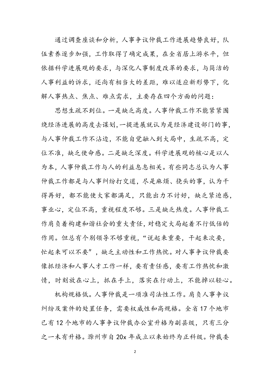 2023年人事局学习实践科学发展观活动调研报告.docx_第2页