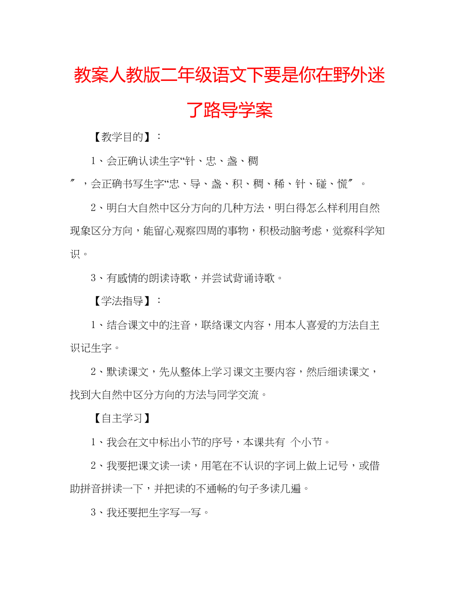 2023年教案人教版二级语文下《要是你在野外迷了路》导学案.docx_第1页