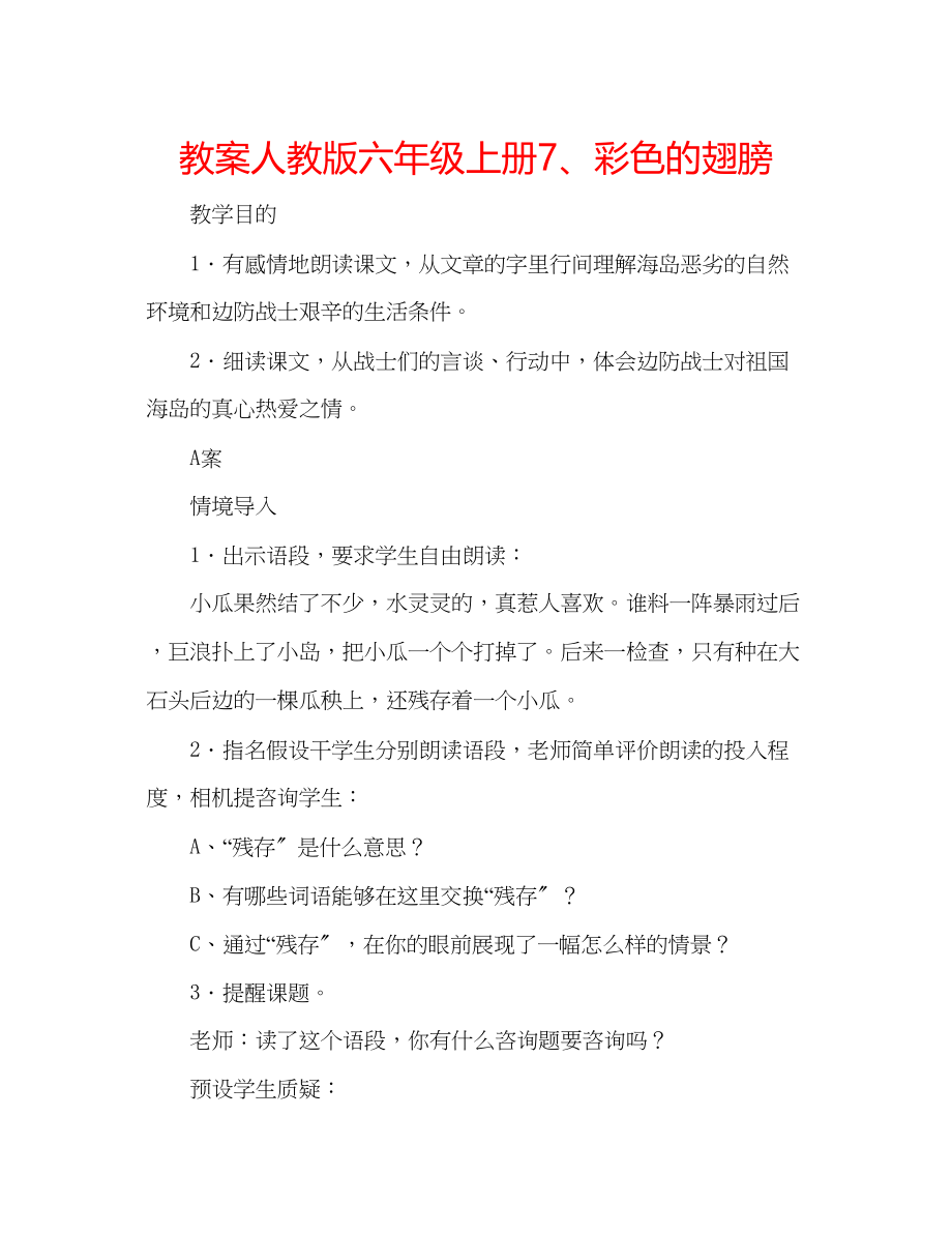 2023年教案人教版六级上册7彩色的翅膀.docx_第1页