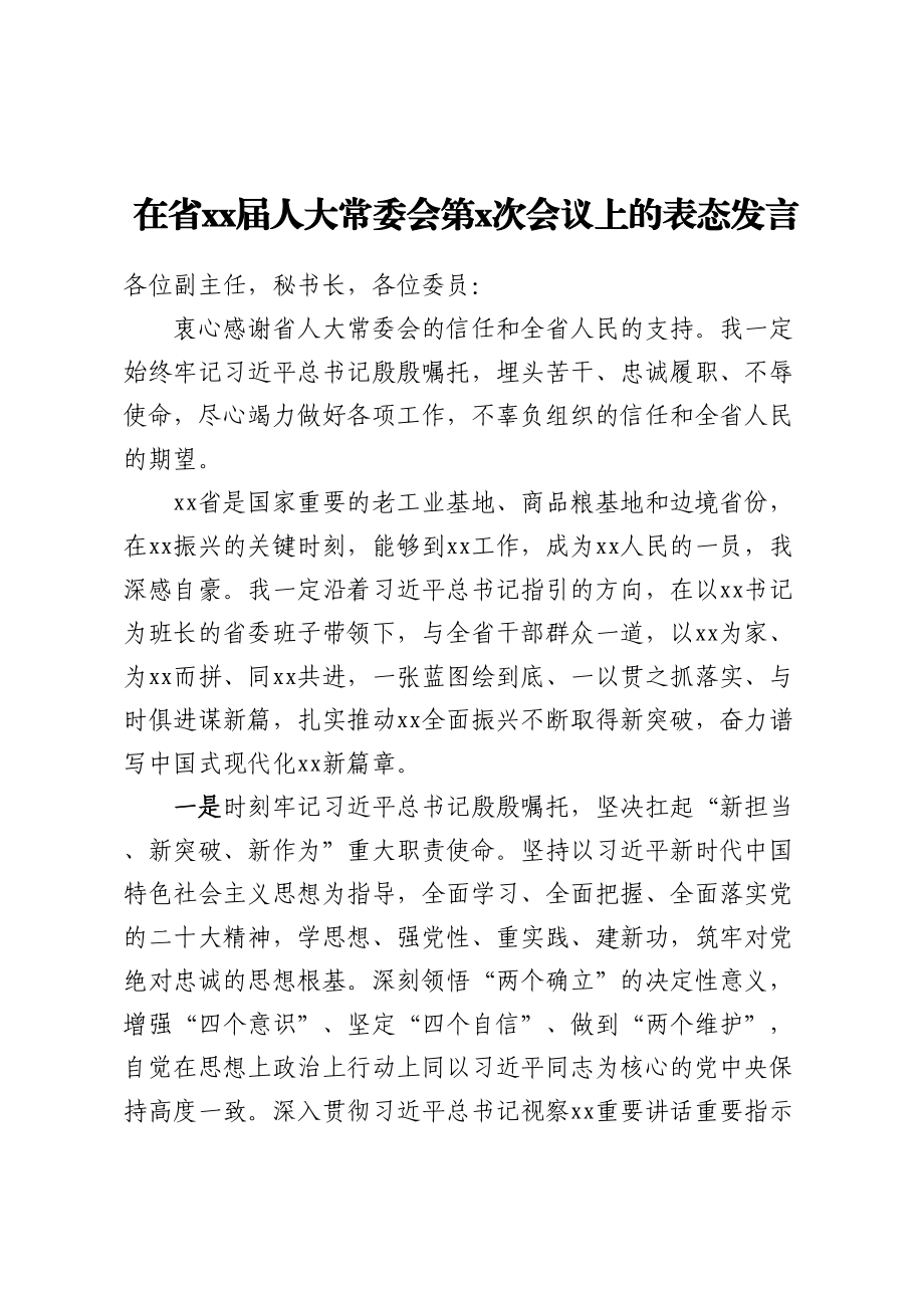 2023年在省XX届人大常委会第X次会议上的表态发言（范文）.docx_第1页