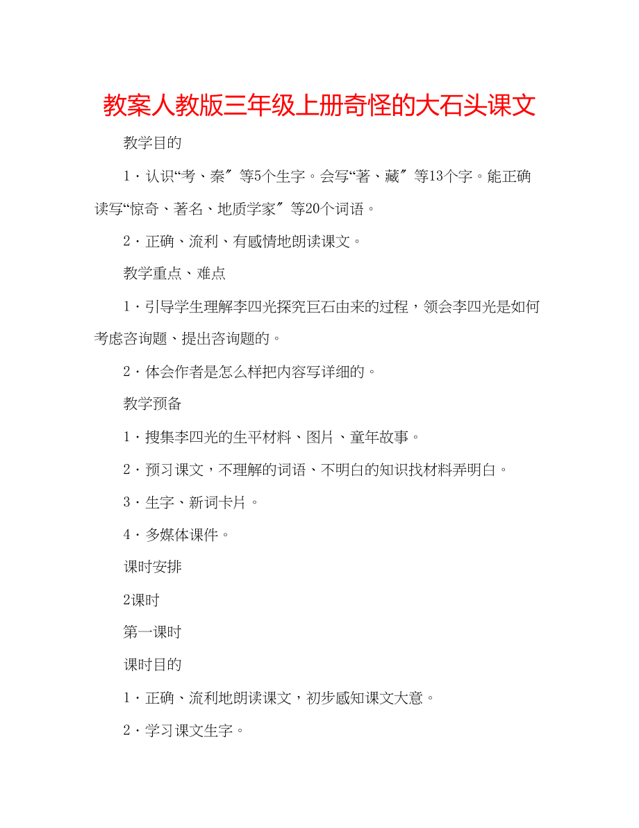 2023年教案人教版三级上册《奇怪的大石头》课文.docx_第1页