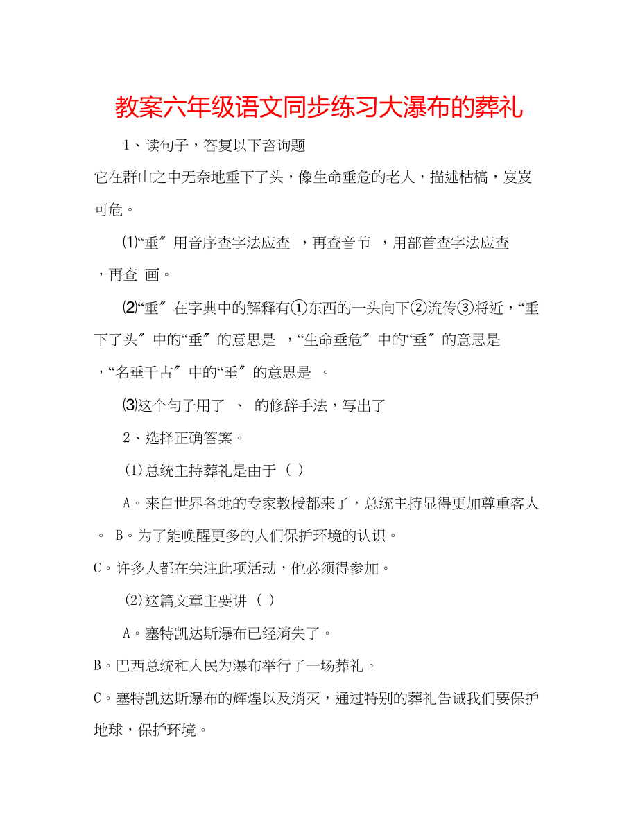 2023年教案六级语文同步练习大瀑布的葬礼.docx_第1页