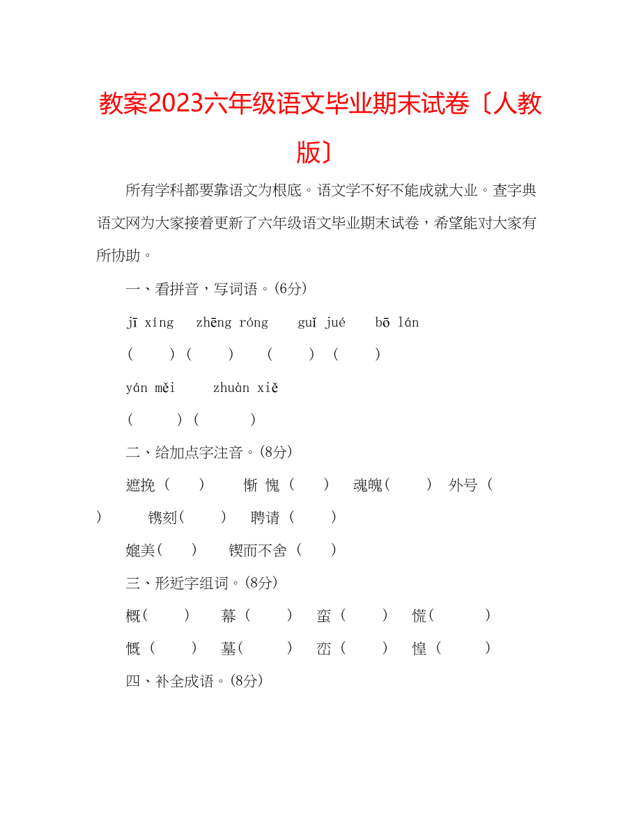 2023年教案六级语文毕业期末试卷（人教版）.docx_第1页