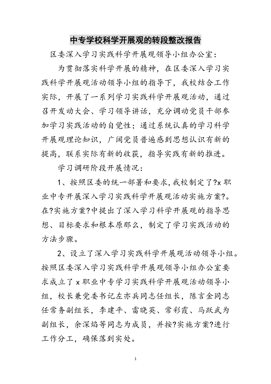 2023年中专学校科学发展观的转段整改报告范文.doc_第1页