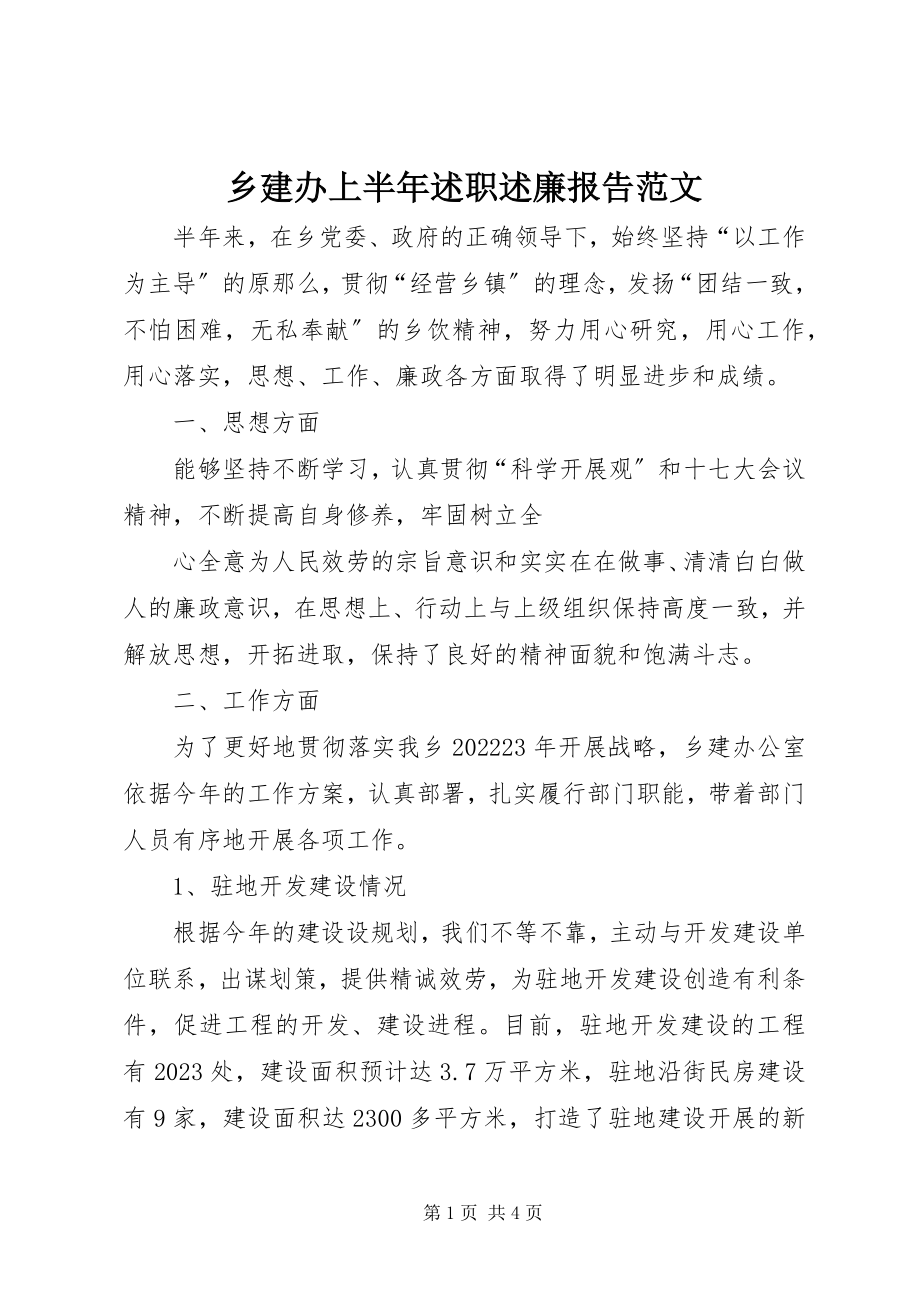 2023年乡建办上半年述职述廉报告2.docx_第1页