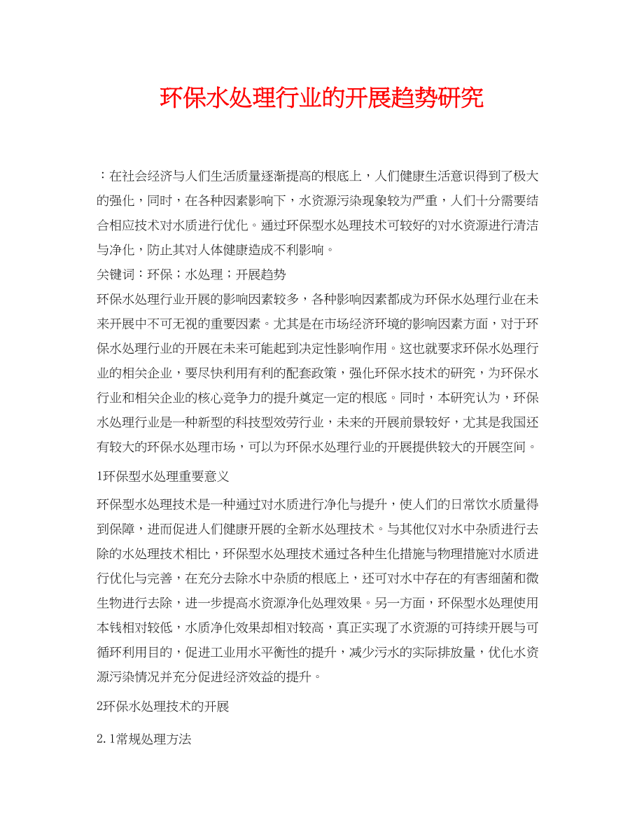 2023年《安全环境环保技术》之环保水处理行业的发展趋势研究.docx_第1页