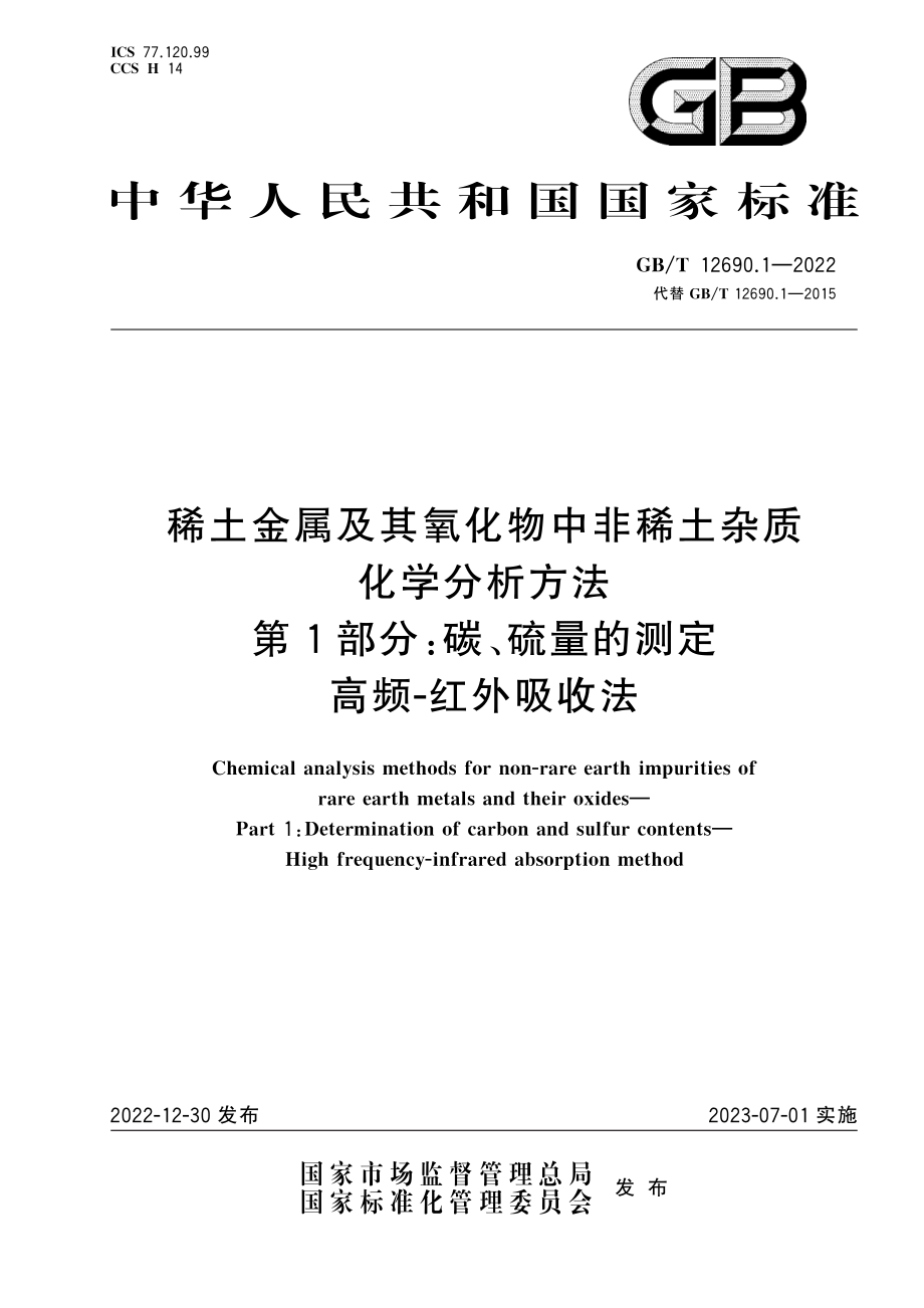 稀土金属及其氧化物中非稀土杂质化学分析方法 第1部分碳、硫量的测定 高频-红外吸收法 12690_1-2022.pdf_第1页