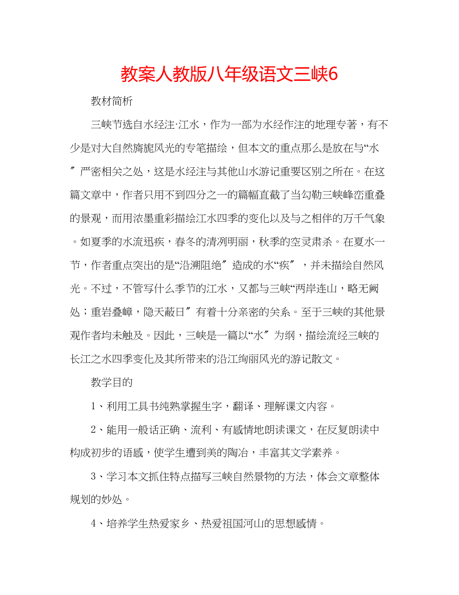 2023年教案人教版八级语文《三峡》6.docx_第1页