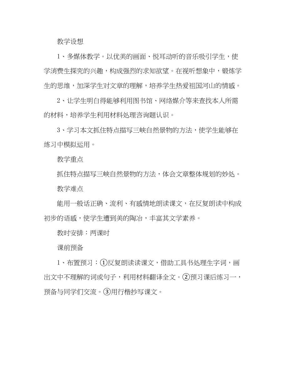 2023年教案人教版八级语文《三峡》6.docx_第2页