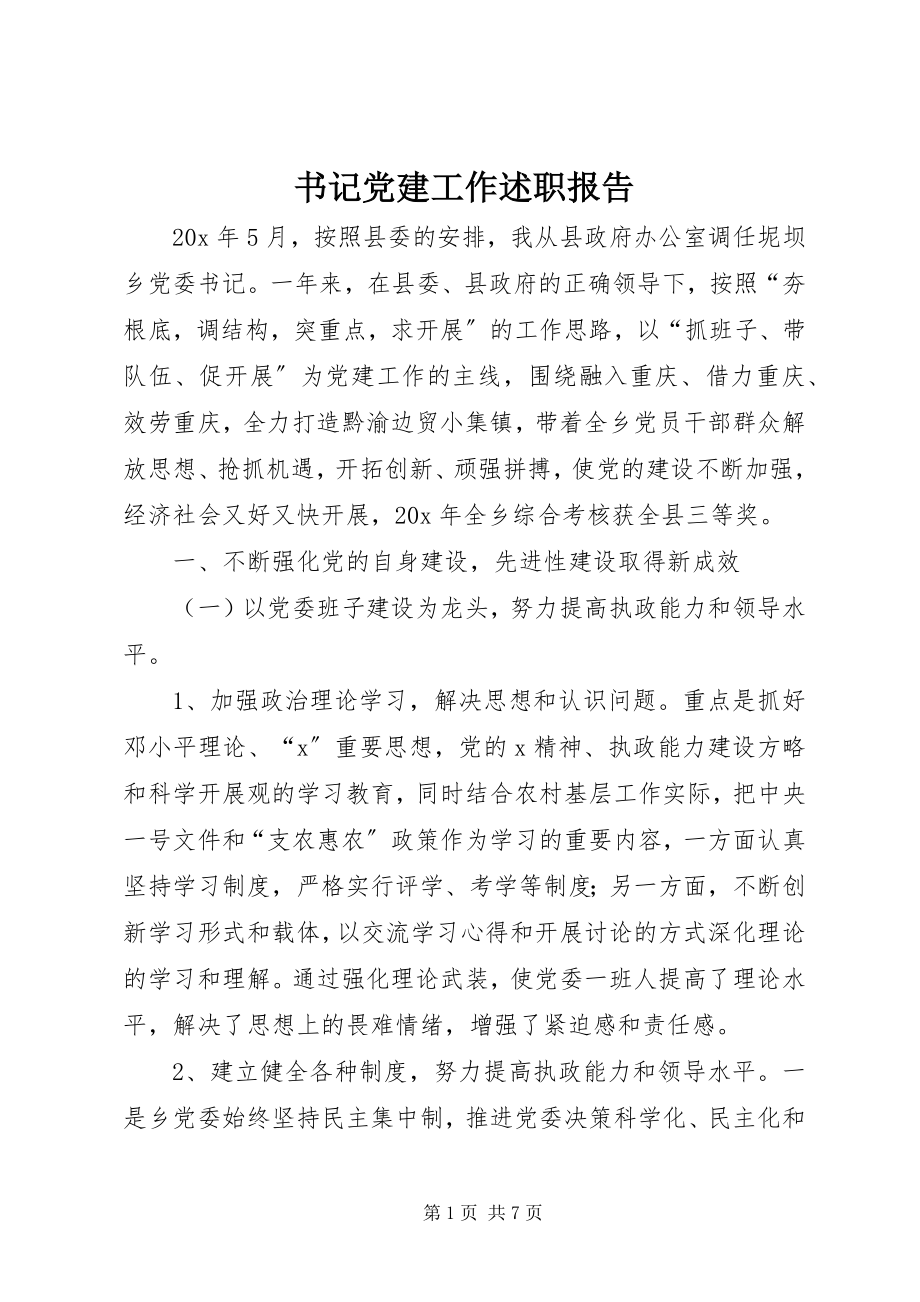 2023年书记党建工作述职报告.docx_第1页