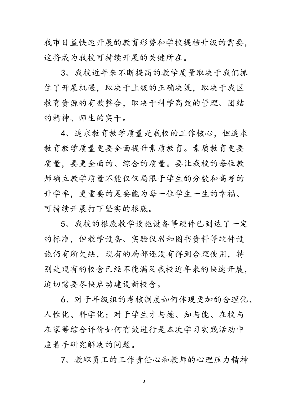 2023年中学践行学习实践科学发展观调研报告范文.doc_第3页