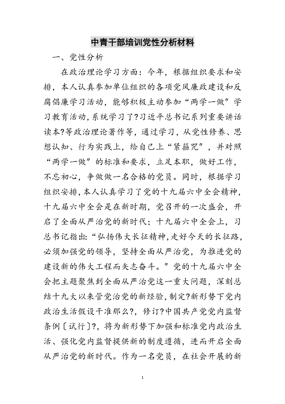 2023年中青干部培训党性分析材料范文.doc_第1页