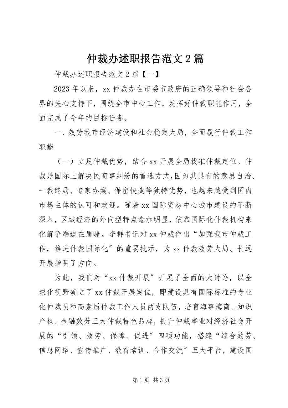 2023年仲裁办述职报告2篇.docx_第1页