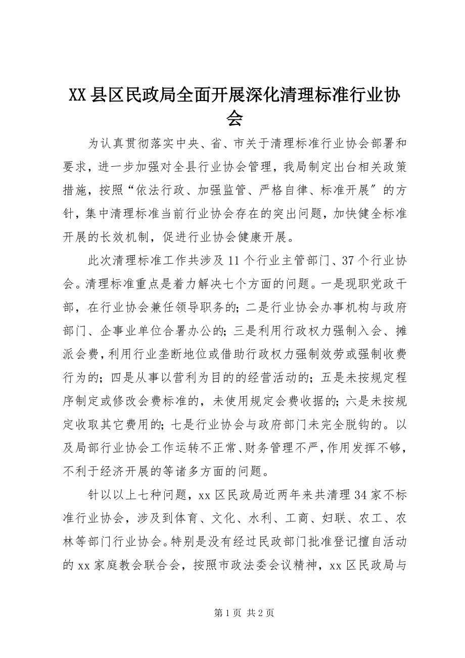 2023年XX县区民政局全面开展深化清理规范行业协会新编.docx_第1页