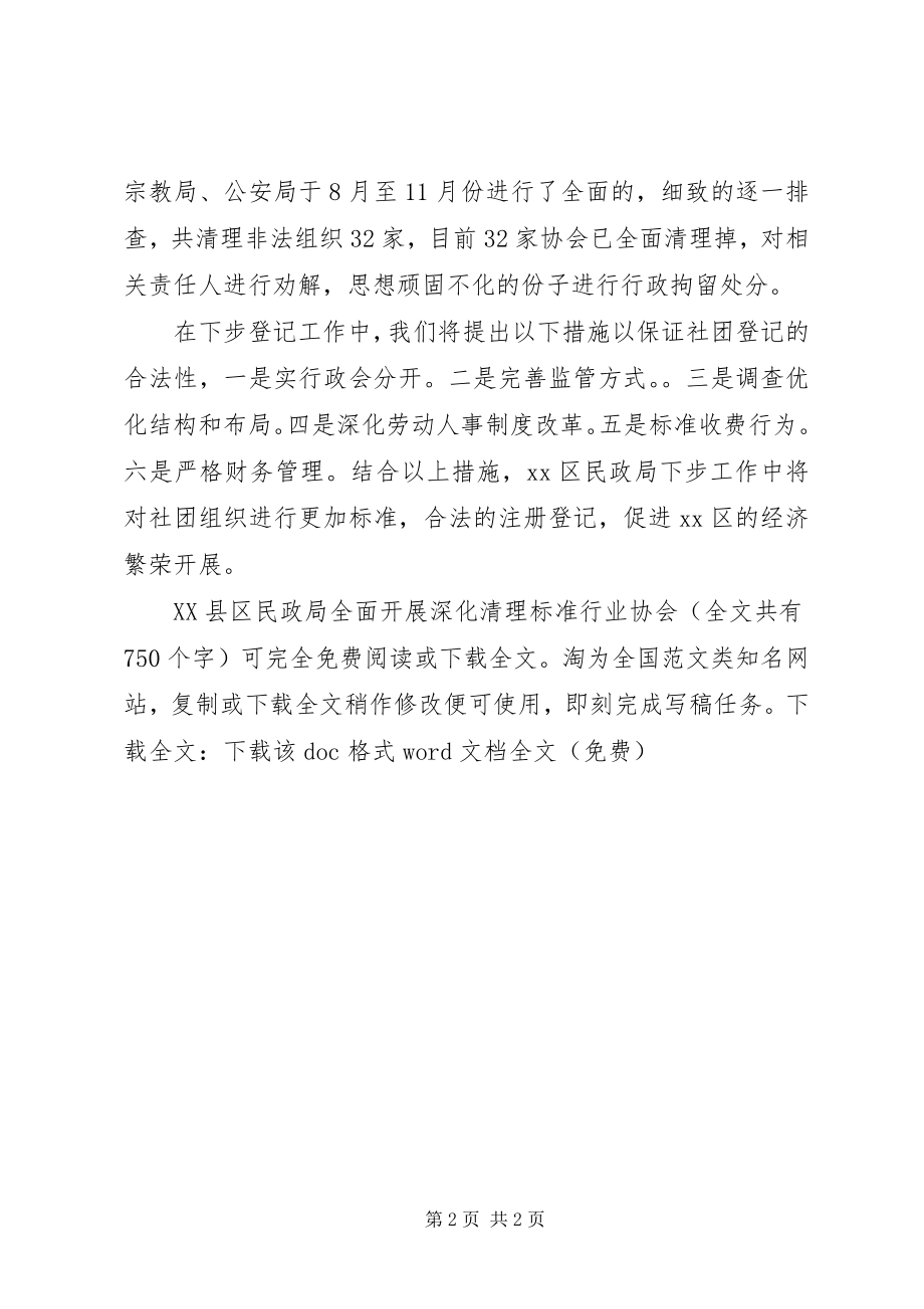 2023年XX县区民政局全面开展深化清理规范行业协会新编.docx_第2页