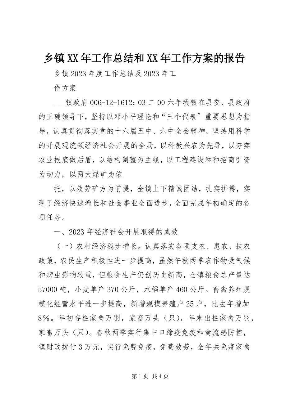 2023年乡镇工作总结和工作计划的报告2.docx_第1页