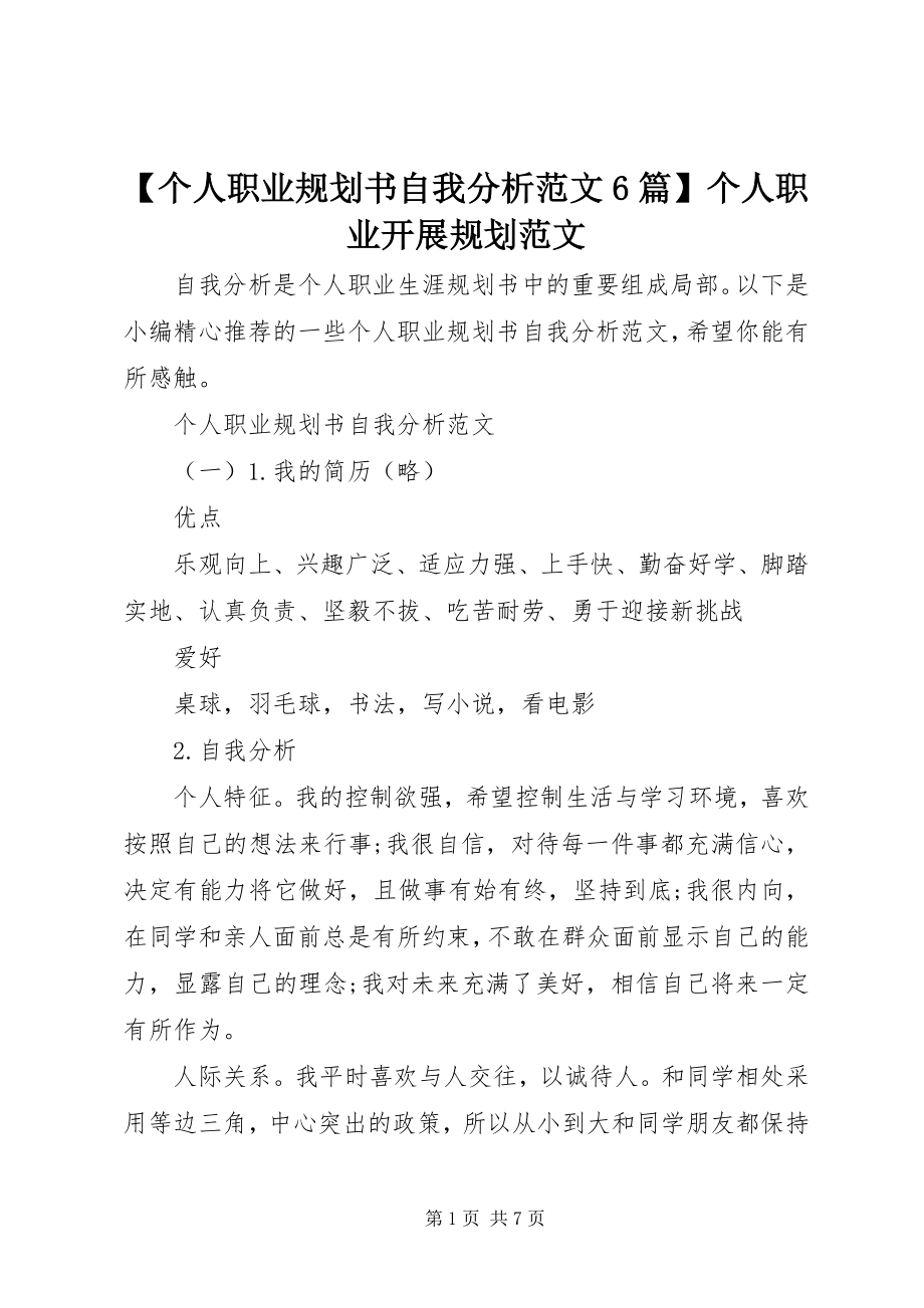 2023年个人职业规划书自我分析范文篇个人职业发展规划范文.docx_第1页