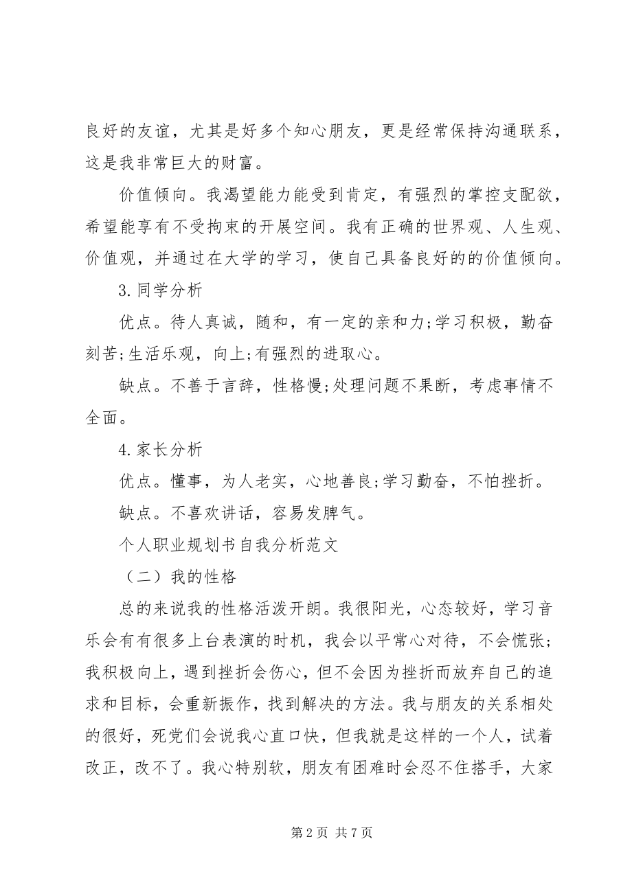 2023年个人职业规划书自我分析范文篇个人职业发展规划范文.docx_第2页