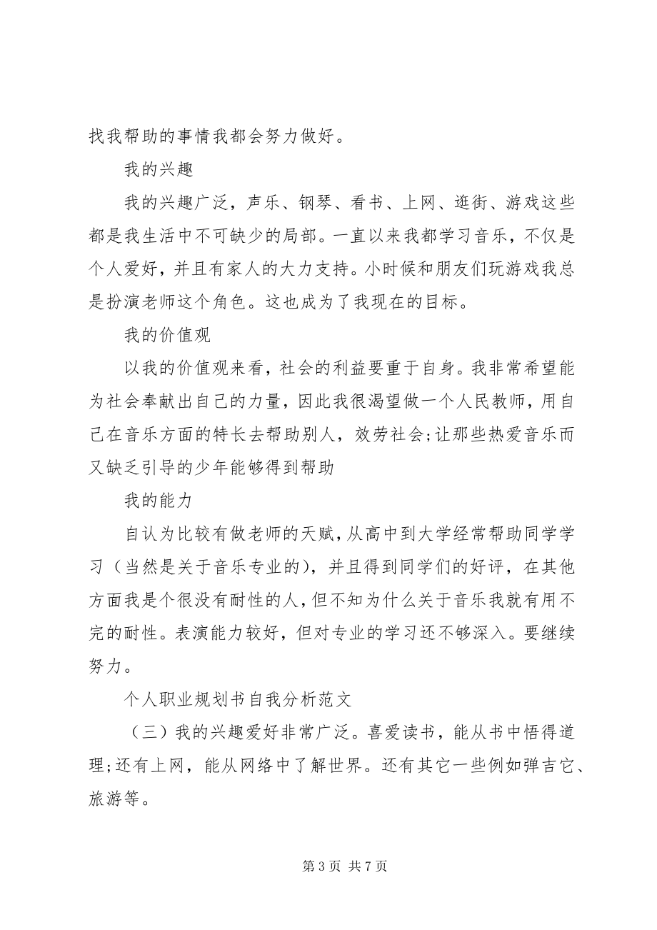 2023年个人职业规划书自我分析范文篇个人职业发展规划范文.docx_第3页