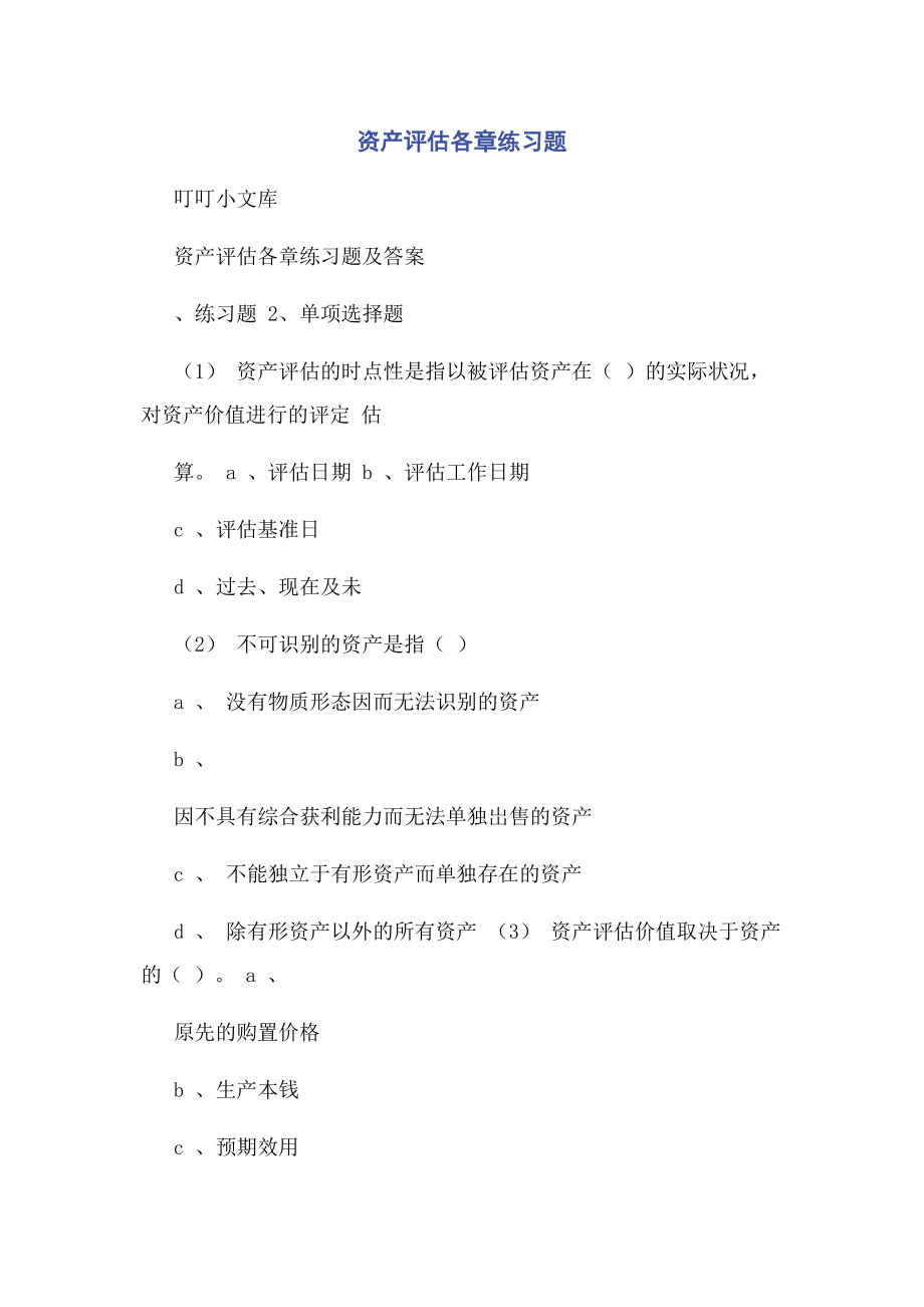 2023年资产评估各章练习题.docx_第1页