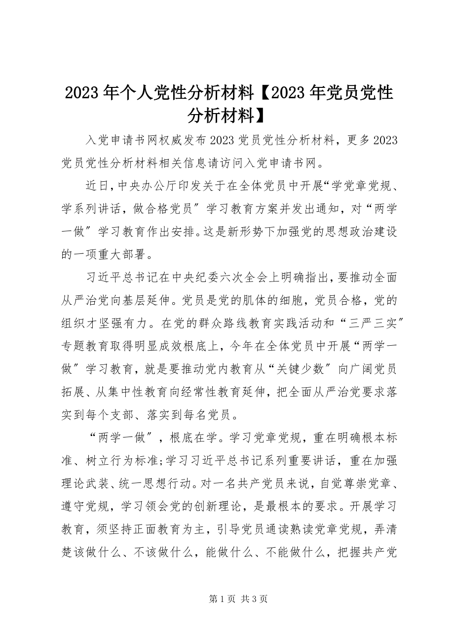 2023年个人党性分析材料【党员党性分析材料】.docx_第1页