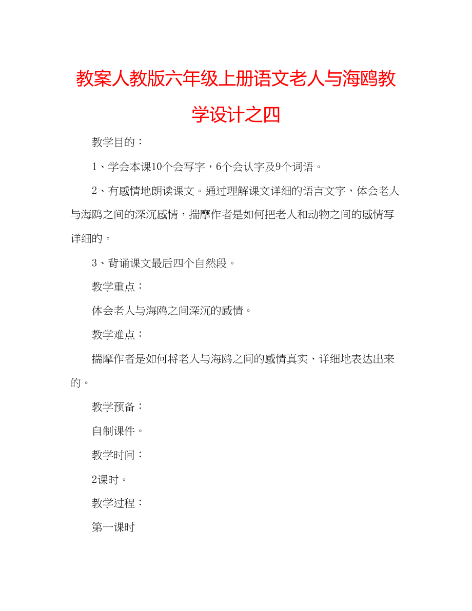 2023年教案人教版六级上册语文《老人与海鸥》教学设计之四.docx_第1页