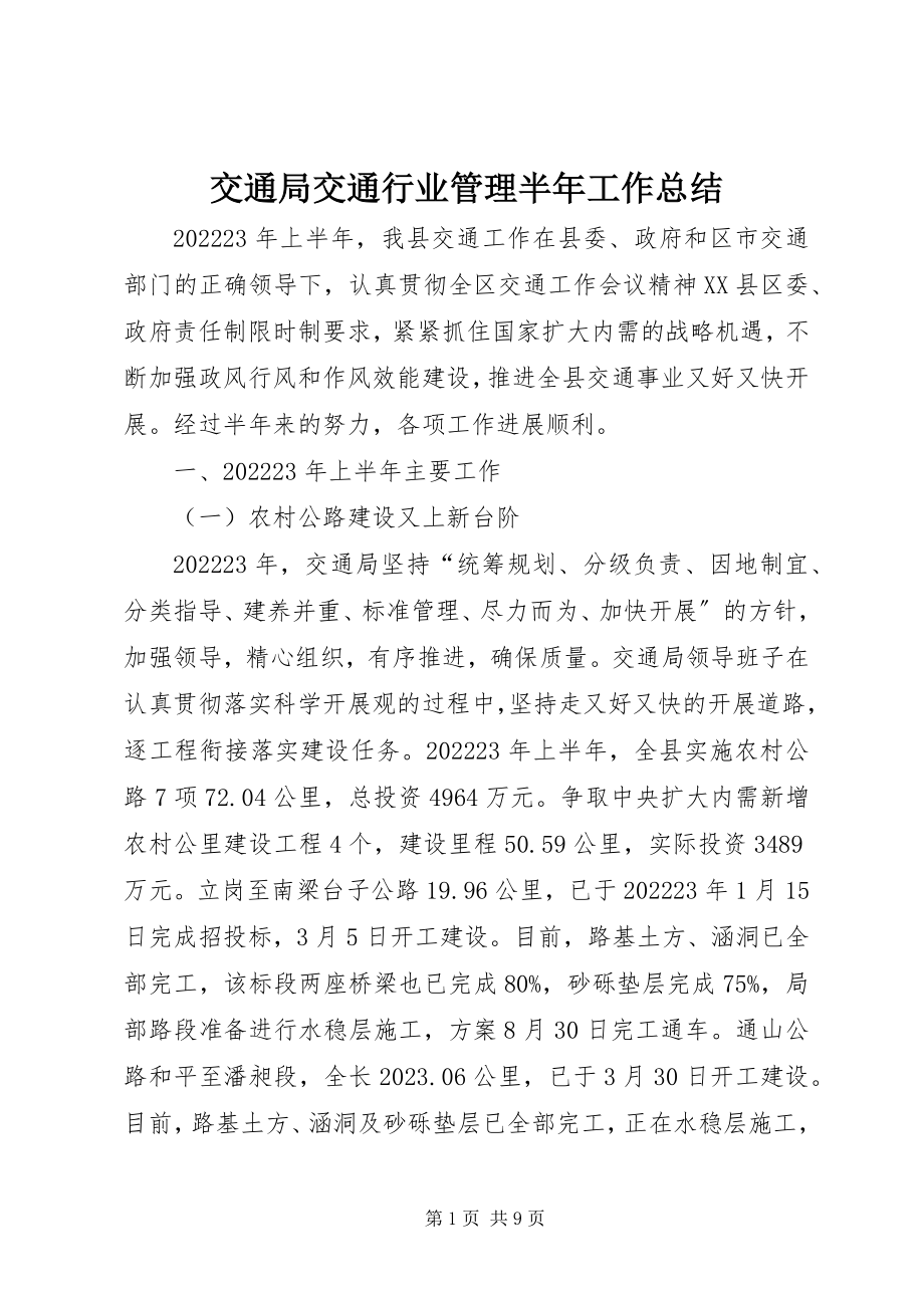 2023年交通局交通行业管理半工作总结.docx_第1页