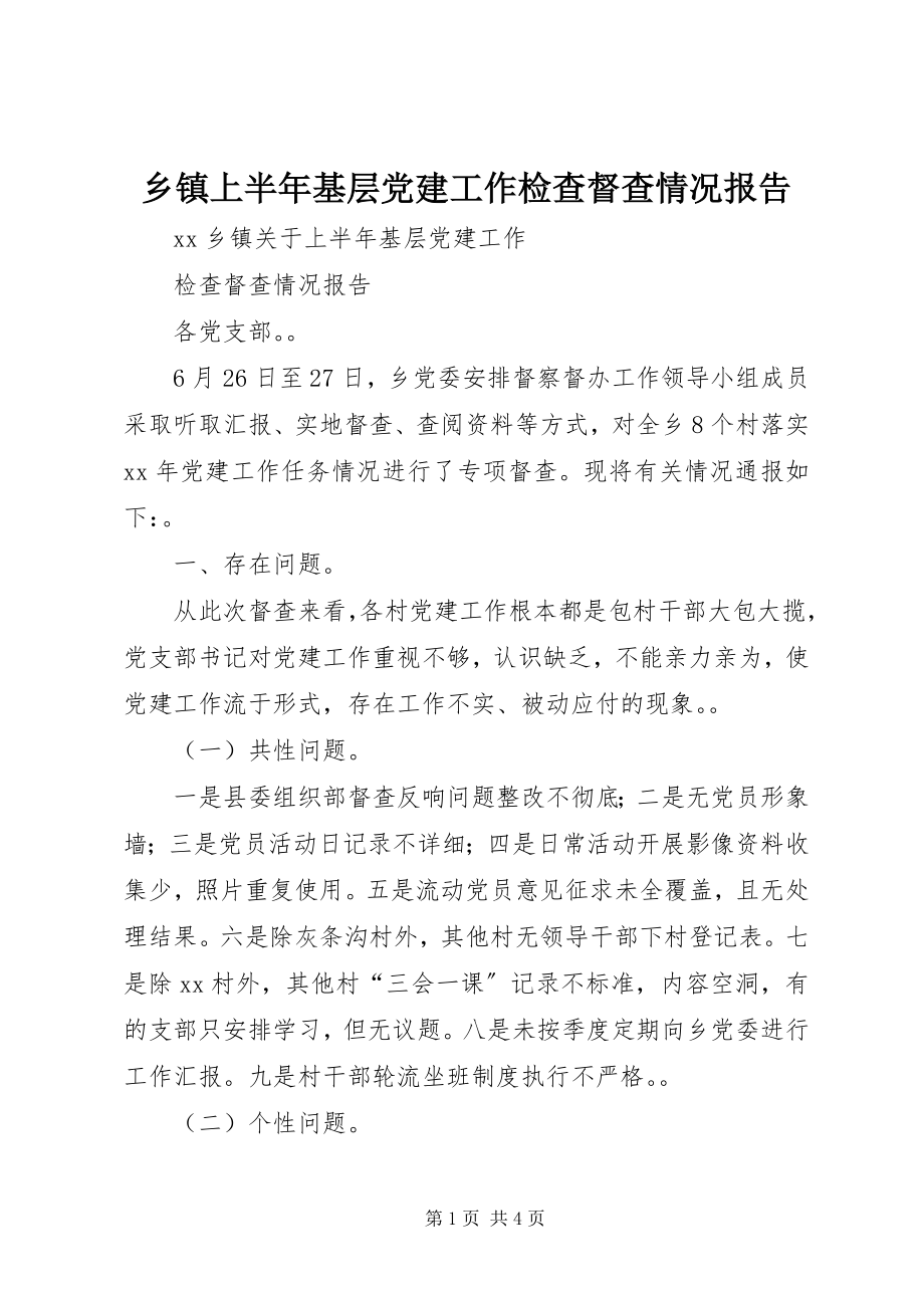 2023年乡镇上半年基层党建工作检查督查情况报告.docx_第1页