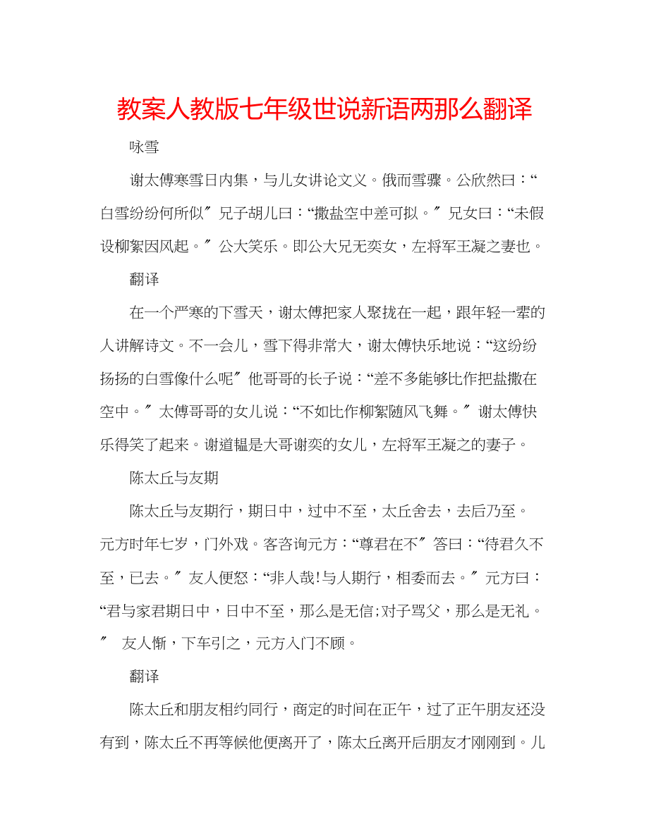 2023年教案人教版七级世说新语两则翻译.docx_第1页