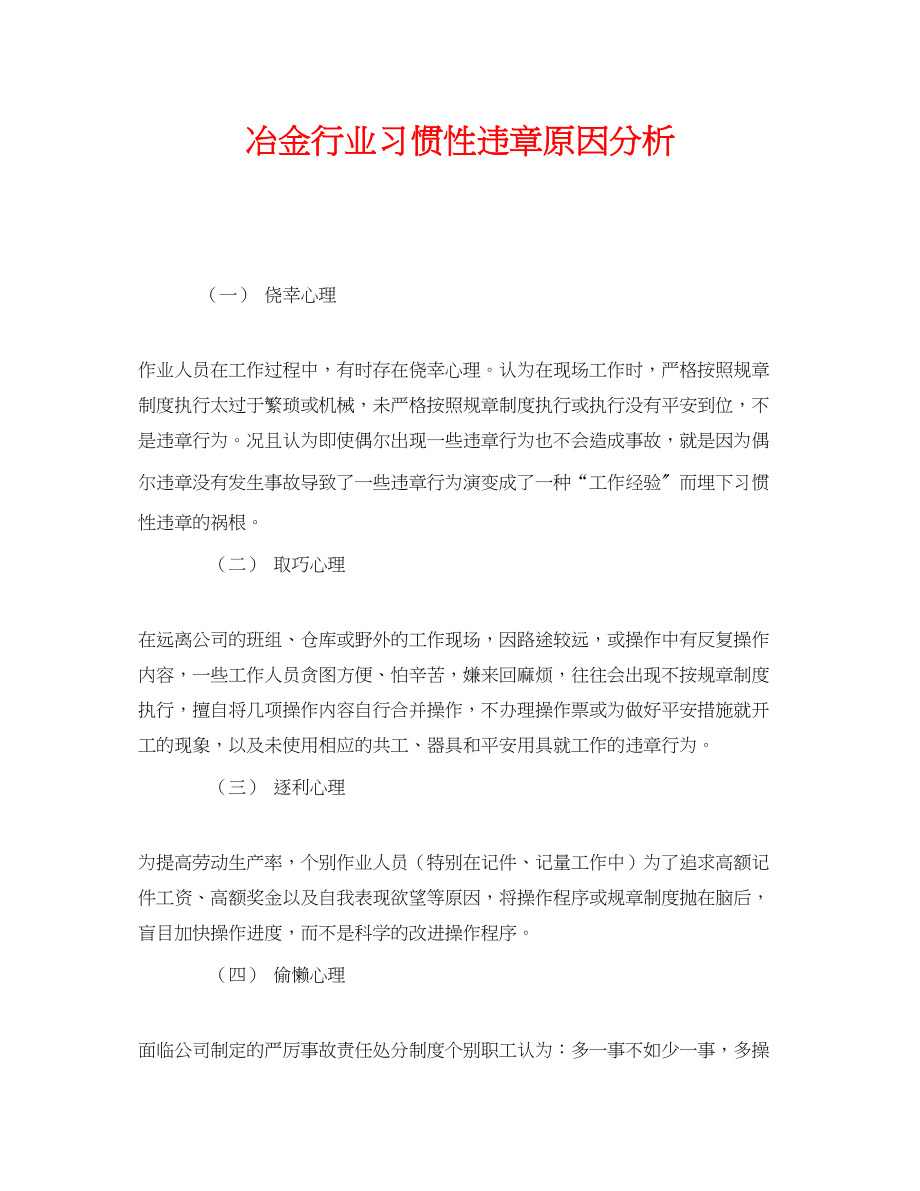 2023年《安全管理》之冶金行业习惯性违章原因分析.docx_第1页