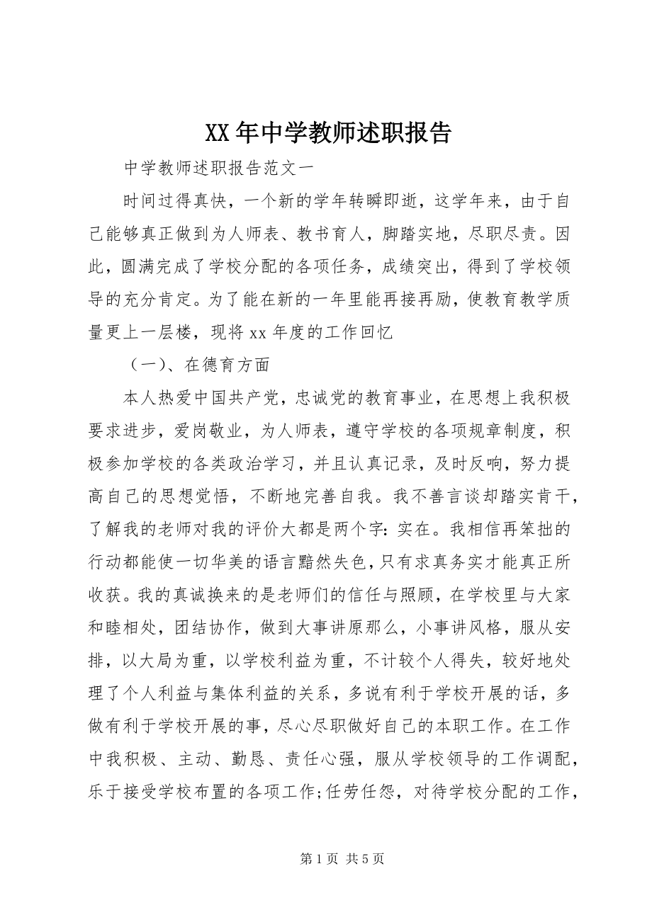 2023年中学教师述职报告2新编.docx_第1页