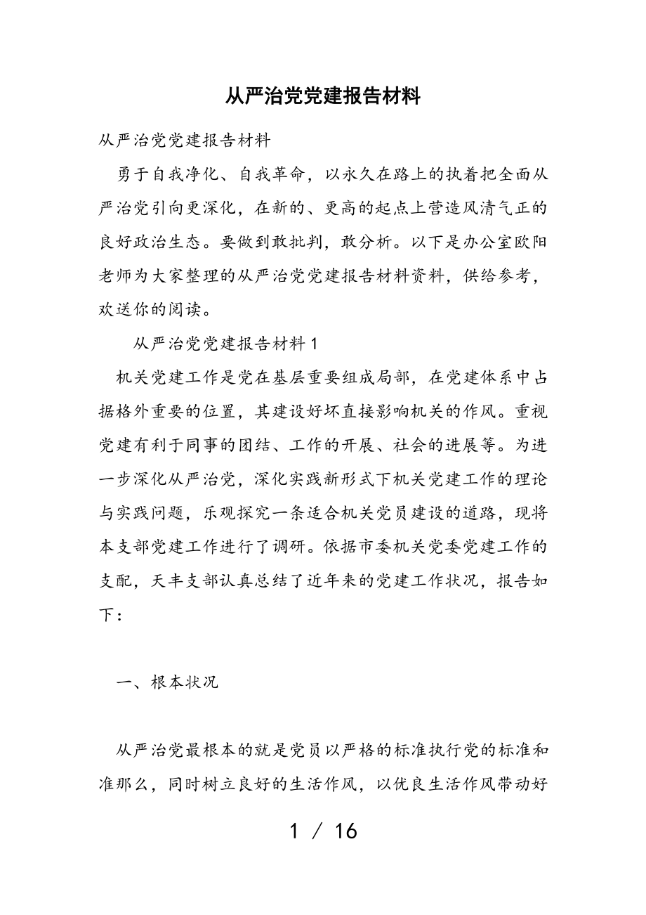 2023年从严治党党建报告材料.doc_第1页