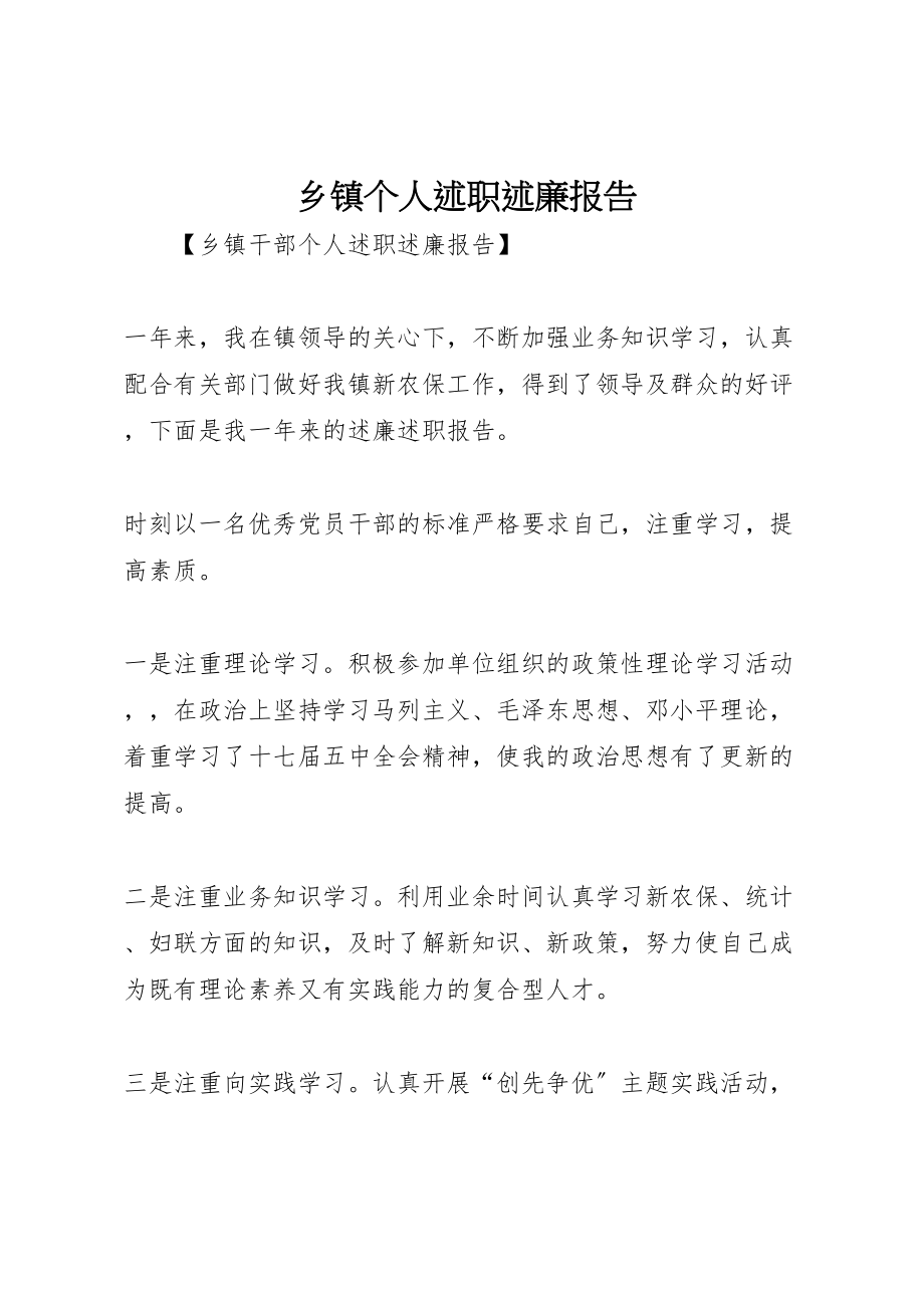 2023年乡镇个人述职述廉报告.doc_第1页