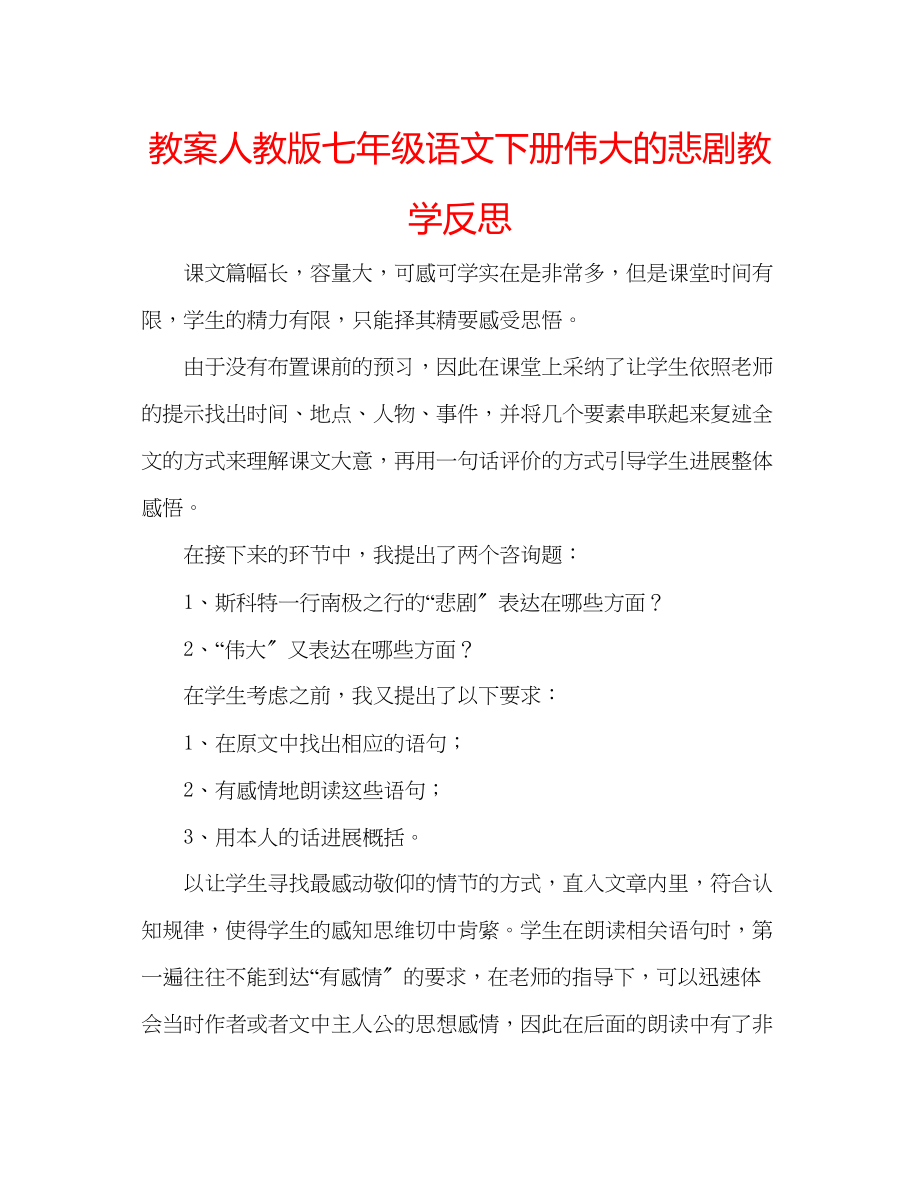 2023年教案人教版七级语文下册《伟大的悲剧》教学反思.docx_第1页