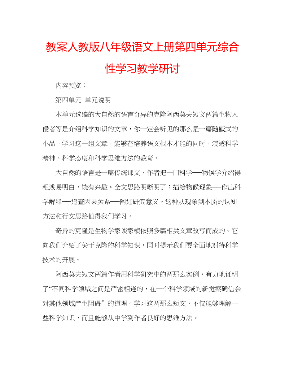 2023年教案人教版八级语文上册第四单元综合性学习教学研讨.docx_第1页