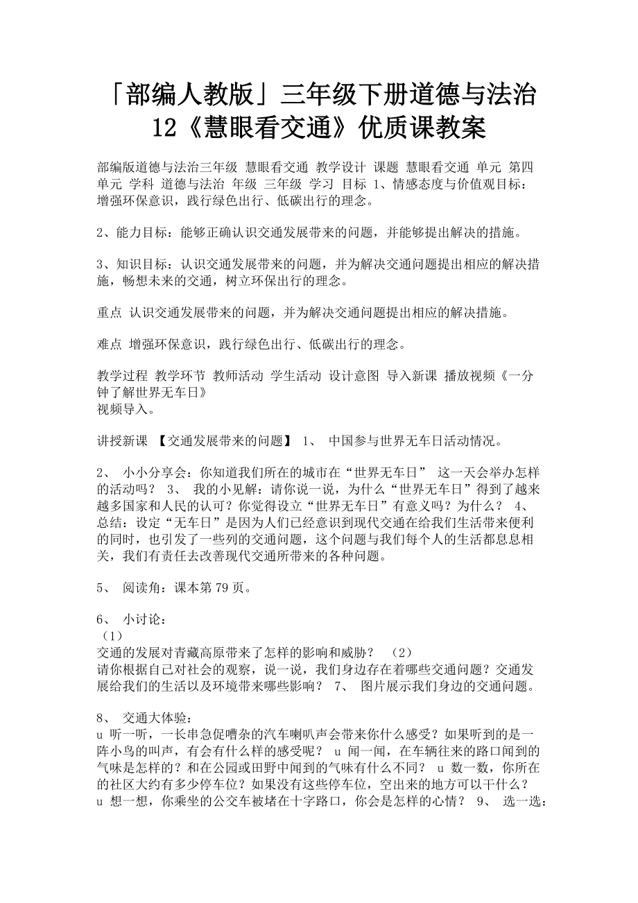 2023年部编人教版三年级下册道德与法治12《慧眼看交通》优质课教案.doc_第1页