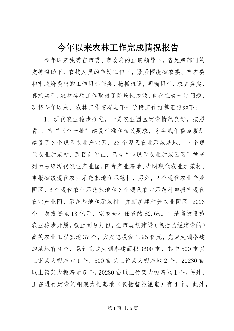 2023年今以来农林工作完成情况报告.docx_第1页